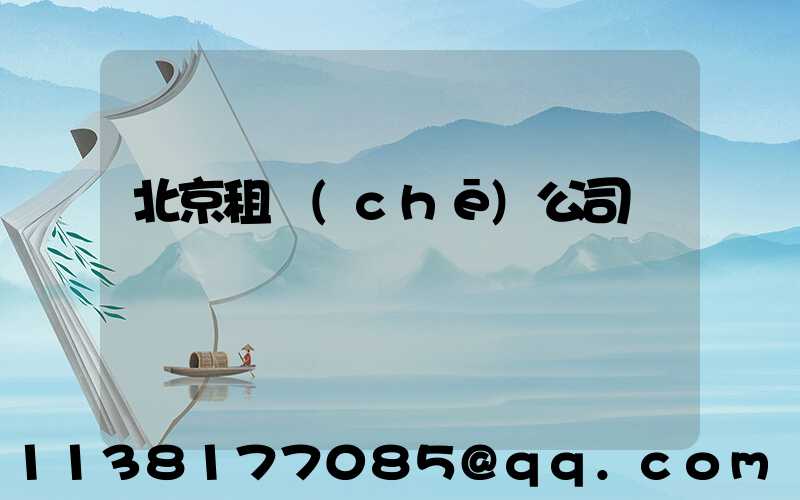 北京租車(chē)公司