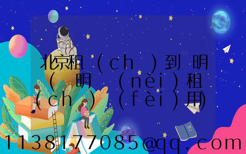 北京租車(chē)到圓明園(圓明園內(nèi)租車(chē)費(fèi)用)