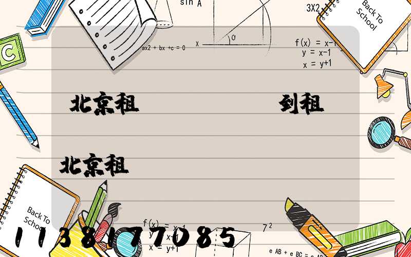 北京租車(chē)到租車(chē)體驗(yàn)(北京租車(chē)長(zhǎng)期租車(chē))