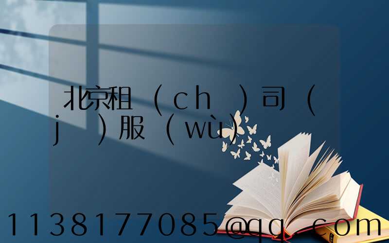 北京租車(chē)司機(jī)服務(wù)