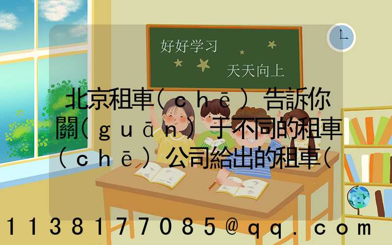北京租車(chē)告訴你關(guān)于不同的租車(chē)公司給出的租車(chē)報(bào)價(jià)是不一樣的