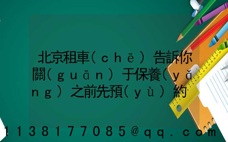 北京租車(chē)告訴你關(guān)于保養(yǎng)之前先預(yù)約