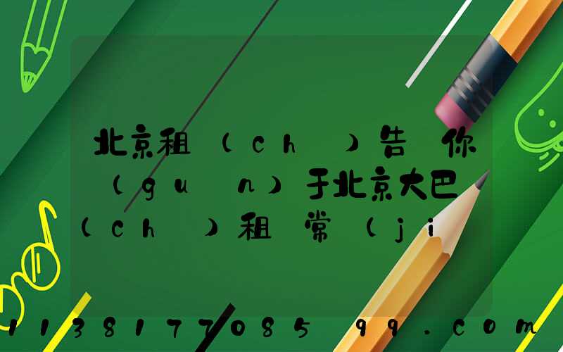 北京租車(chē)告訴你關(guān)于北京大巴車(chē)租賃常見(jiàn)車(chē)輛漏油原因