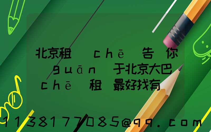 北京租車(chē)告訴你關(guān)于北京大巴車(chē)租賃最好找有經(jīng)驗(yàn)的人幫助驗(yàn)車(chē)