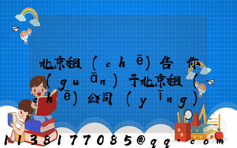 北京租車(chē)告訴你關(guān)于北京租車(chē)公司應(yīng)急修車(chē)的秘訣