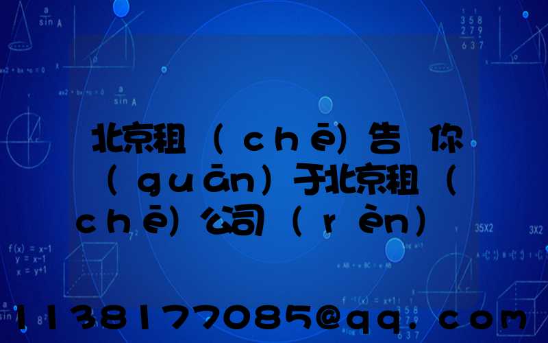 北京租車(chē)告訴你關(guān)于北京租車(chē)公司認(rèn)為在企業(yè)的購(gòu)車(chē)資金是一筆不小的開(kāi)支