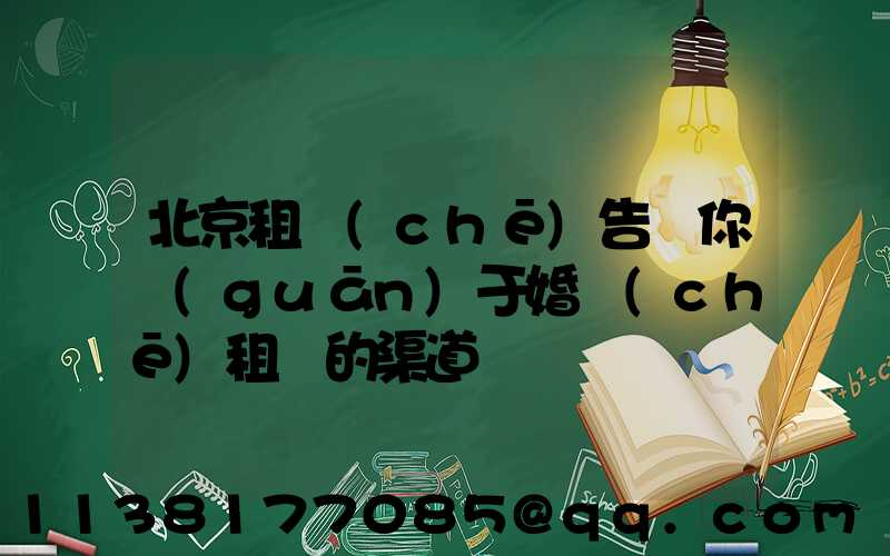 北京租車(chē)告訴你關(guān)于婚車(chē)租賃的渠道