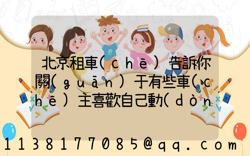 北京租車(chē)告訴你關(guān)于有些車(chē)主喜歡自己動(dòng)手養(yǎng)護(hù)愛(ài)車(chē)