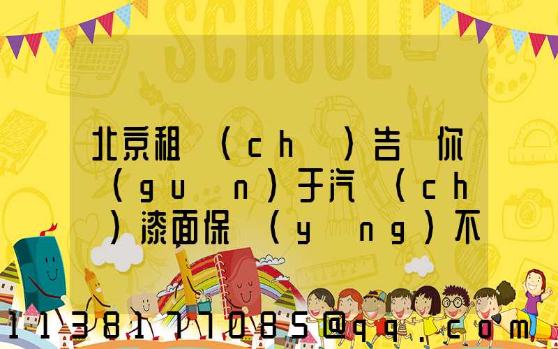 北京租車(chē)告訴你關(guān)于汽車(chē)漆面保養(yǎng)不可忽視