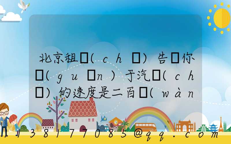 北京租車(chē)告訴你關(guān)于汽車(chē)的速度是二百萬(wàn)輛汽車(chē)租賃行業(yè)的擴(kuò)張計(jì)劃