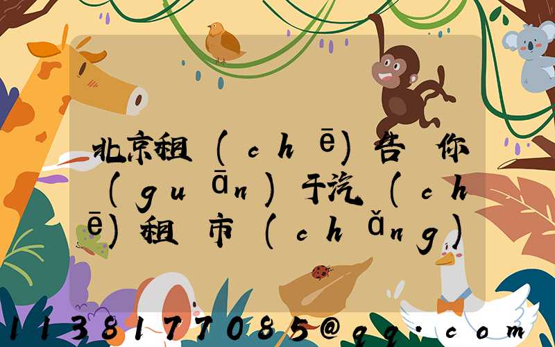 北京租車(chē)告訴你關(guān)于汽車(chē)租賃市場(chǎng)的需求今年比去年增加一倍