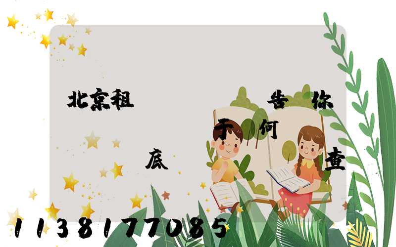 北京租車(chē)告訴你關(guān)于為何說(shuō)底盤(pán)檢查是今年春節(jié)自駕歸來(lái)的養(yǎng)護(hù)重點(diǎn)