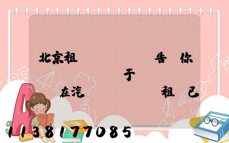 北京租車(chē)告訴你關(guān)于現(xiàn)在汽車(chē)租賃已經(jīng)成為一個(gè)受歡迎的