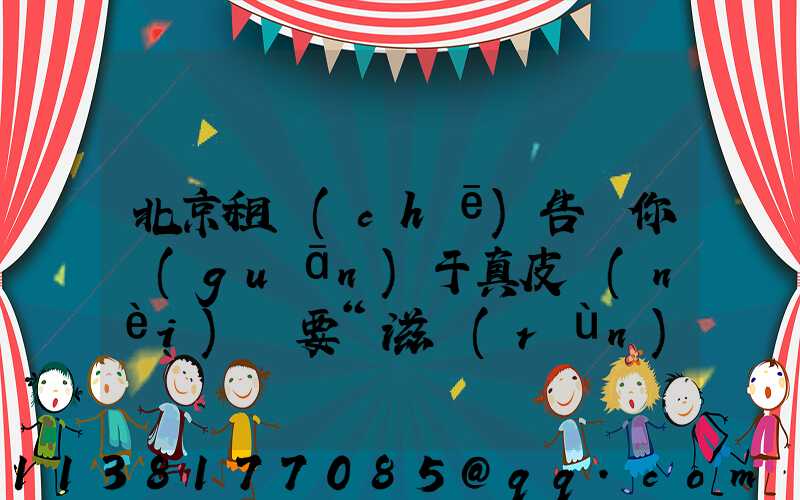 北京租車(chē)告訴你關(guān)于真皮內(nèi)飾要“滋潤(rùn)”