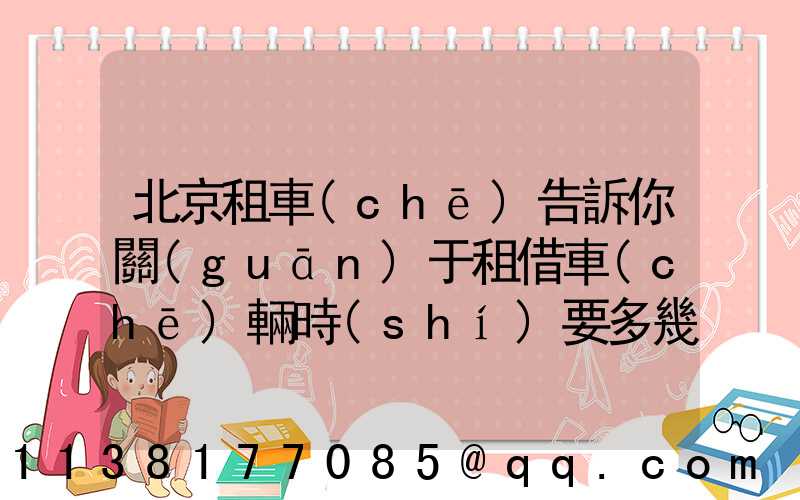 北京租車(chē)告訴你關(guān)于租借車(chē)輛時(shí)要多幾分小心與謹(jǐn)慎
