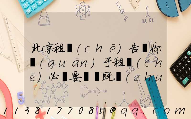 北京租車(chē)告訴你關(guān)于租車(chē)必須要選擇既專(zhuān)業(yè)又有規(guī)模的租車(chē)公司