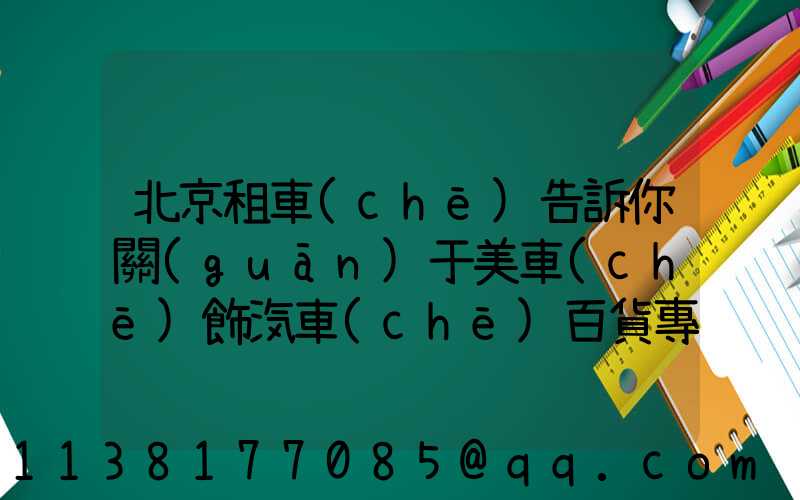 北京租車(chē)告訴你關(guān)于美車(chē)飾汽車(chē)百貨專家提醒車(chē)主應(yīng)盡量改正猛踩剎車(chē)、急轉(zhuǎn)彎、快速起步等不良駕駛習(xí)慣