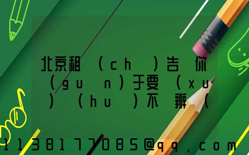 北京租車(chē)告訴你關(guān)于要學(xué)會(huì)不斷辨識(shí)新的危險(xiǎn)
