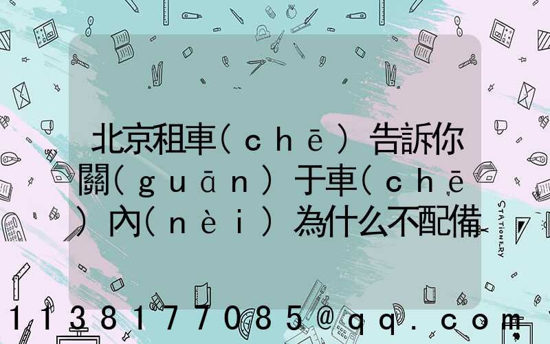 北京租車(chē)告訴你關(guān)于車(chē)內(nèi)為什么不配備滅火器