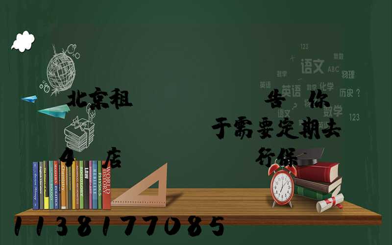 北京租車(chē)告訴你關(guān)于需要定期去4S店進(jìn)行保養(yǎng)