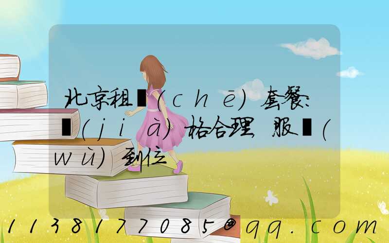北京租車(chē)套餐：價(jià)格合理，服務(wù)到位