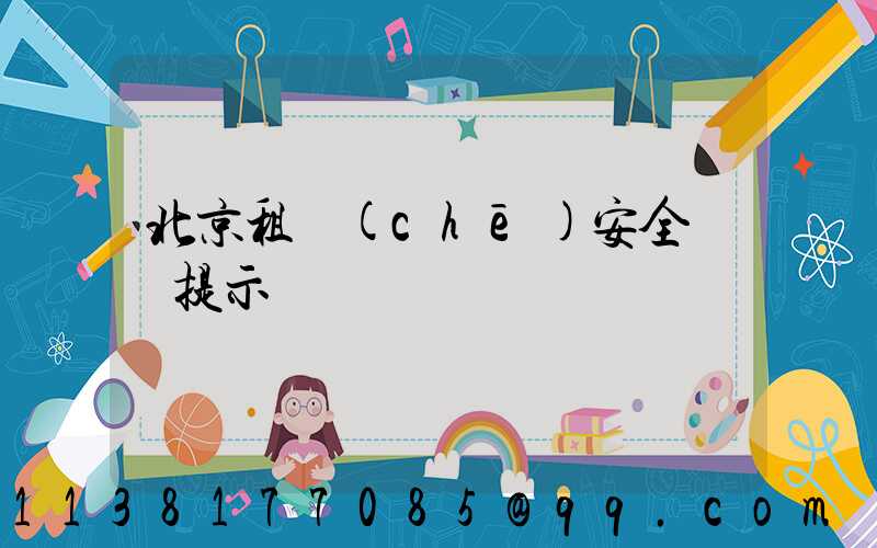 北京租車(chē)安全駕駛提示