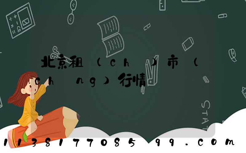 北京租車(chē)市場(chǎng)行情