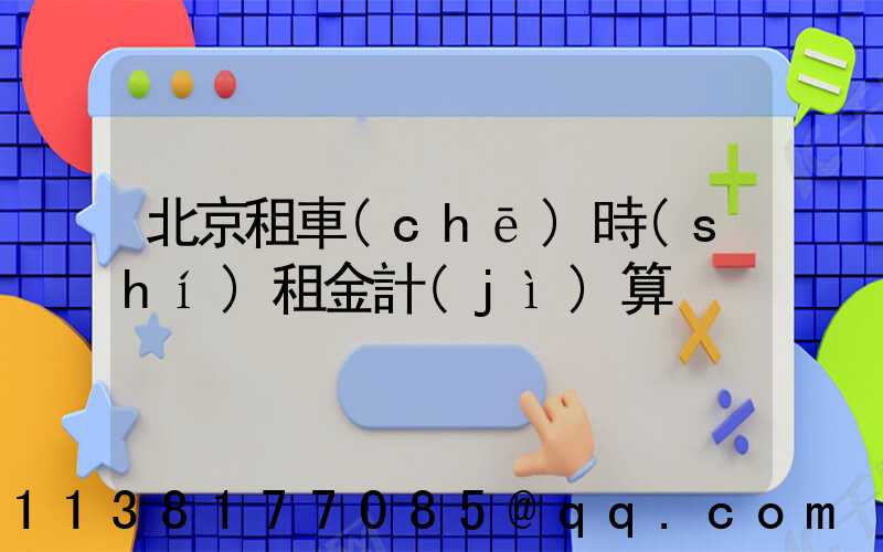 北京租車(chē)時(shí)租金計(jì)算