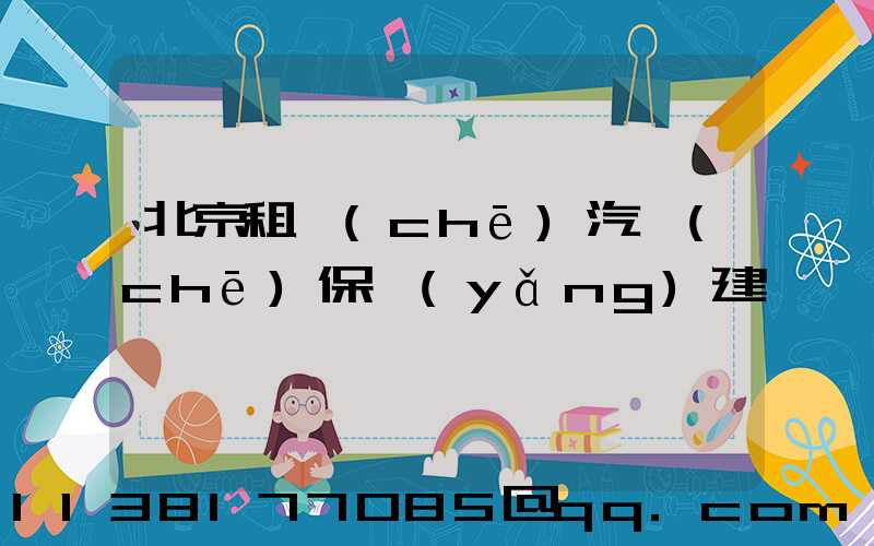 北京租車(chē)汽車(chē)保養(yǎng)建議