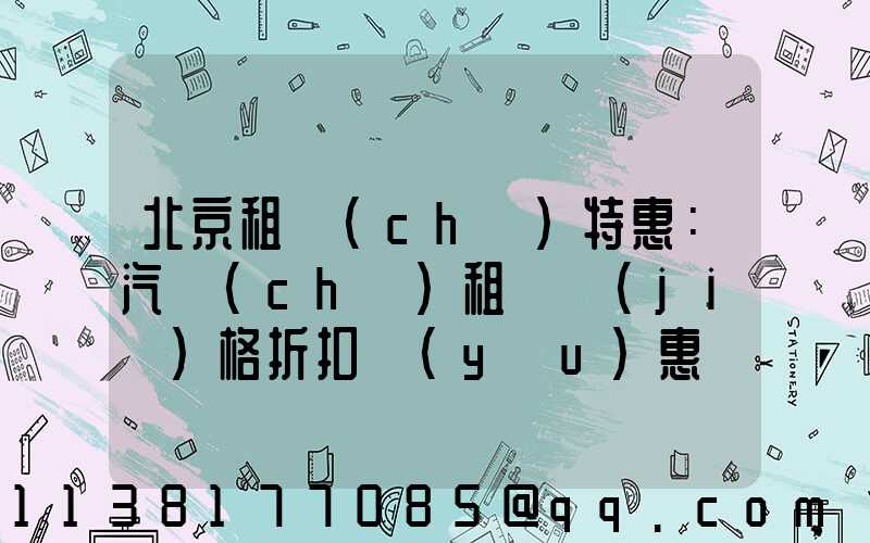 北京租車(chē)特惠：汽車(chē)租賃價(jià)格折扣優(yōu)惠