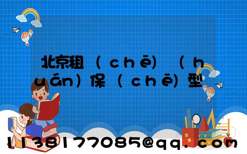 北京租車(chē)環(huán)保車(chē)型選擇