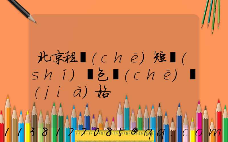 北京租車(chē)短時(shí)間包車(chē)價(jià)格