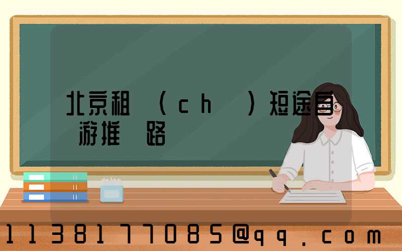 北京租車(chē)短途自駕游推薦路線