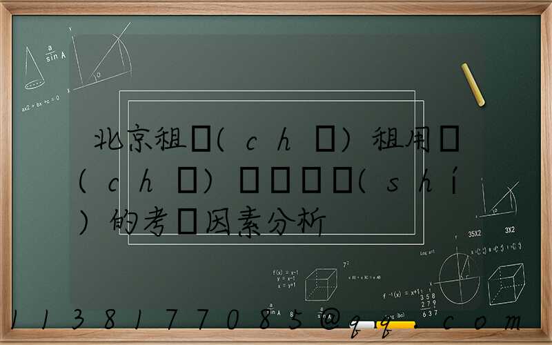 北京租車(chē)租用車(chē)輛選擇時(shí)的考慮因素分析
