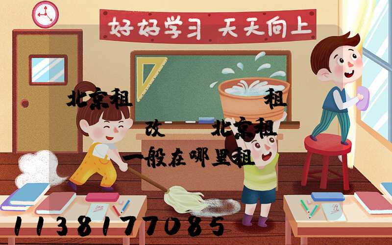 北京租車(chē)租車(chē)改簽(北京租車(chē)一般在哪里租車(chē))