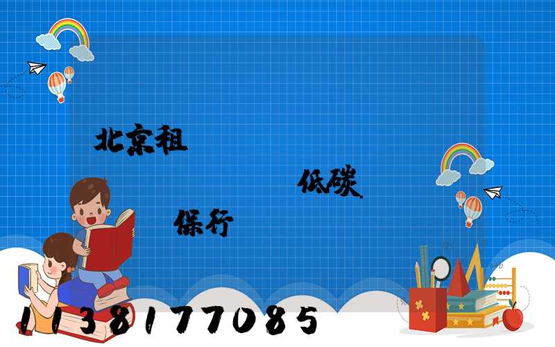 北京租車(chē)積極響應(yīng)低碳環(huán)保行動(dòng)
