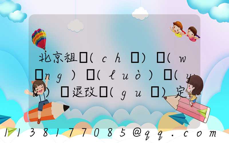 北京租車(chē)網(wǎng)絡(luò)預(yù)訂退改規(guī)定