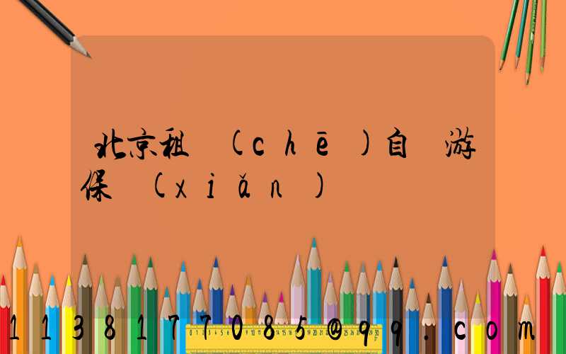 北京租車(chē)自駕游保險(xiǎn)選擇