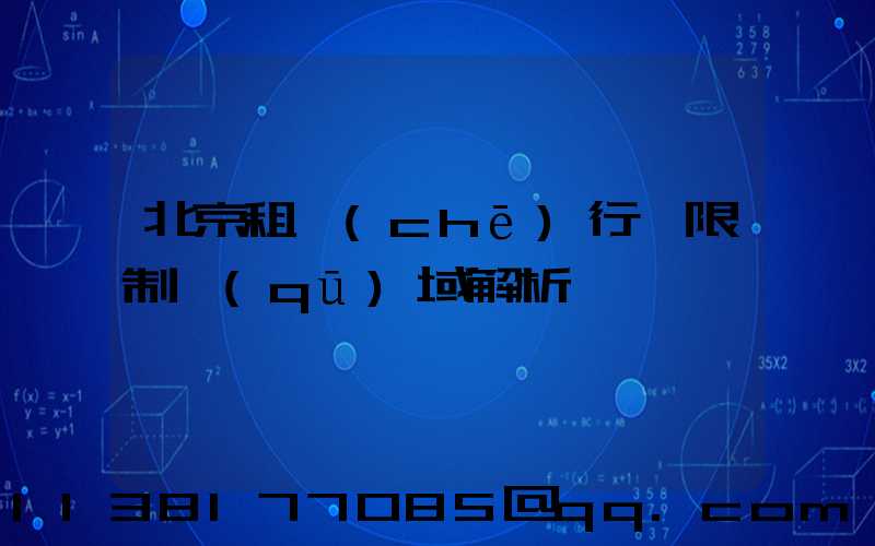 北京租車(chē)行駛限制區(qū)域解析