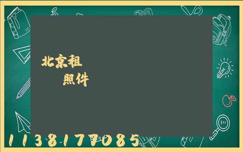北京租車(chē)護(hù)照件