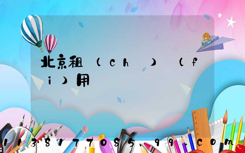 北京租車(chē)費(fèi)用