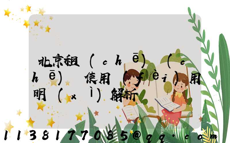 北京租車(chē)車(chē)輛使用費(fèi)用明細(xì)解析
