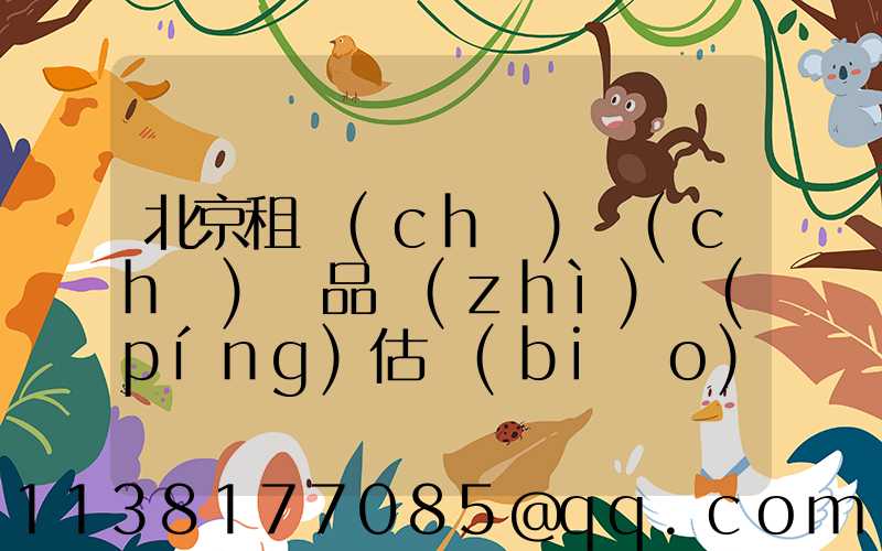 北京租車(chē)車(chē)輛品質(zhì)評(píng)估標(biāo)準(zhǔn)