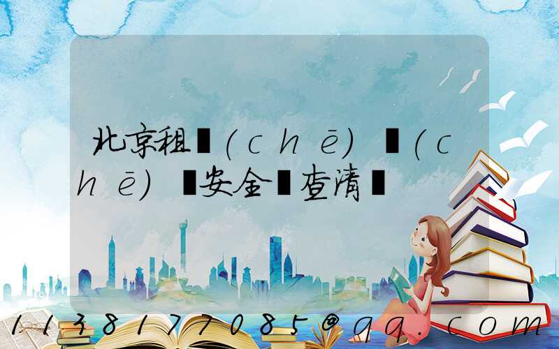 北京租車(chē)車(chē)輛安全檢查清單