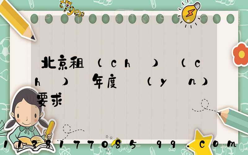 北京租車(chē)車(chē)輛年度檢驗(yàn)要求