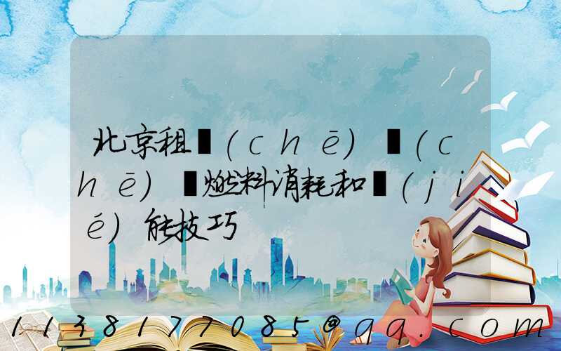 北京租車(chē)車(chē)輛燃料消耗和節(jié)能技巧