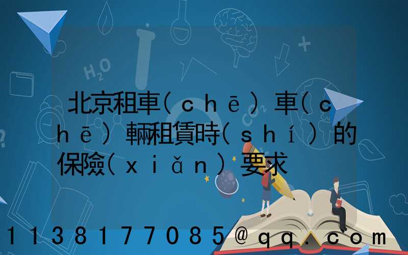 北京租車(chē)車(chē)輛租賃時(shí)的保險(xiǎn)要求