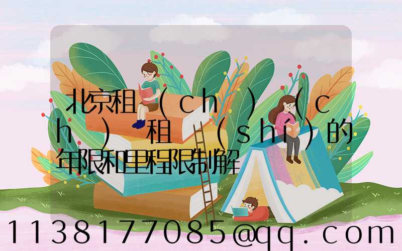 北京租車(chē)車(chē)輛租賃時(shí)的年限和里程限制解讀