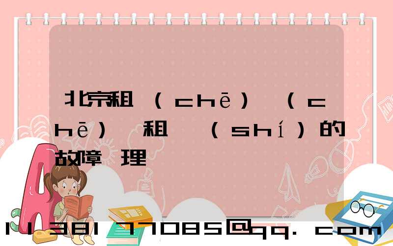 北京租車(chē)車(chē)輛租賃時(shí)的故障處理