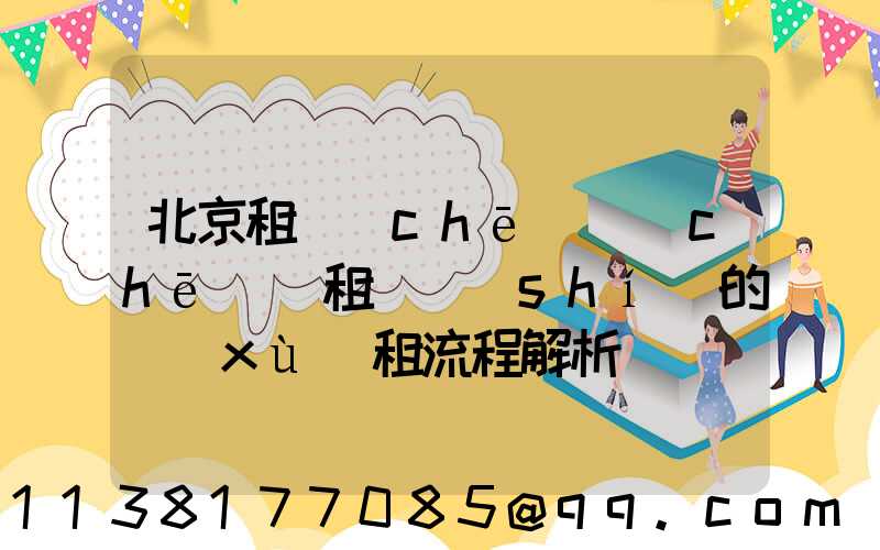 北京租車(chē)車(chē)輛租賃時(shí)的續(xù)租流程解析